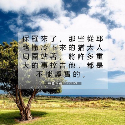 Picture 07 - 使 徒 行 傳 25:7 CUVT - 保 羅 來 了 ， 那 些 從 耶 路 撒 冷 - Bible Verse Picture
