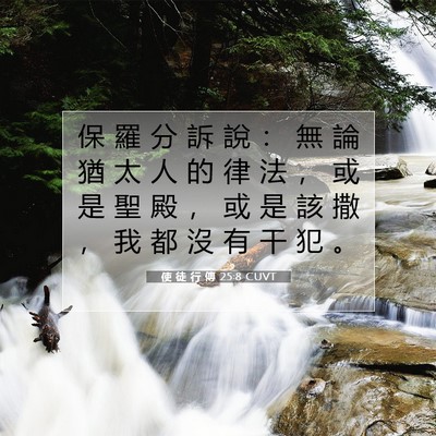 Picture 07 - 使 徒 行 傳 25:8 CUVT - 保 羅 分 訴 說 ： 無 論 猶 太 人 的 - Bible Verse Picture