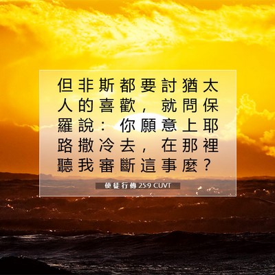 Picture 07 - 使 徒 行 傳 25:9 CUVT - 但 非 斯 都 要 討 猶 太 人 的 喜 歡 - Bible Verse Picture