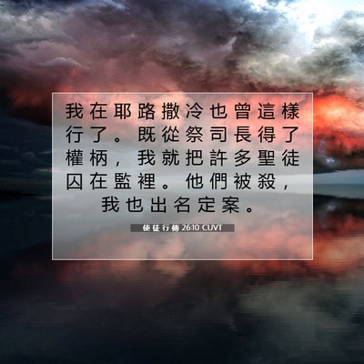 Picture 07 - 使 徒 行 傳 26:10 CUVT - 我 在 耶 路 撒 冷 也 曾 這 樣 行 了 - Bible Verse Picture