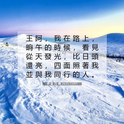 Picture 07 - 使 徒 行 傳 26:13 CUVT - 王 阿 ， 我 在 路 上 ， 晌 午 的 時 - Bible Verse Picture