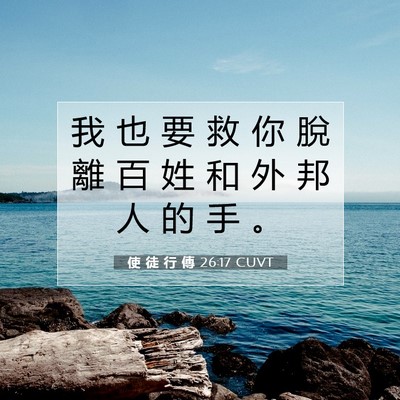 Picture 07 - 使 徒 行 傳 26:17 CUVT - 我 也 要 救 你 脫 離 百 姓 和 外 邦 - Bible Verse Picture