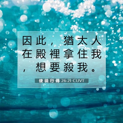 Picture 07 - 使 徒 行 傳 26:21 CUVT - 因 此 ， 猶 太 人 在 殿 裡 拿 住 我 - Bible Verse Picture