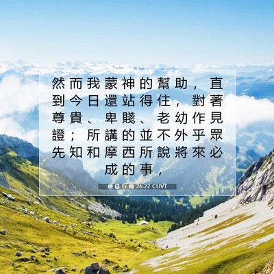 Picture 07 - 使 徒 行 傳 26:22 CUVT - 然 而 我 蒙 神 的 幫 助 ， 直 到 今 - Bible Verse Picture