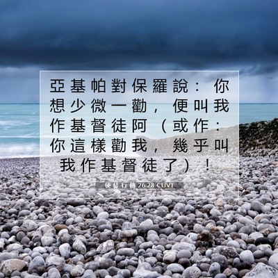 Picture 07 - 使 徒 行 傳 26:28 CUVT - 亞 基 帕 對 保 羅 說 ： 你 想 少 微 - Bible Verse Picture