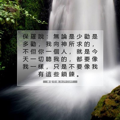 Picture 07 - 使 徒 行 傳 26:29 CUVT - 保 羅 說 ： 無 論 是 少 勸 是 多 勸 - Bible Verse Picture