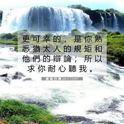 Picture 07 - 使 徒 行 傳 26:3 CUVT - 更 可 幸 的 ， 是 你 熟 悉 猶 太 人 - Bible Verse Picture