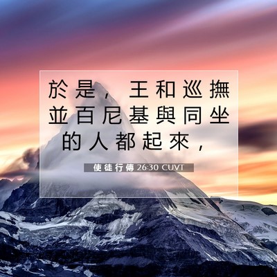 Picture 07 - 使 徒 行 傳 26:30 CUVT - 於 是 ， 王 和 巡 撫 並 百 尼 基 與 - Bible Verse Picture