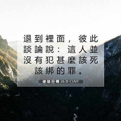Picture 07 - 使 徒 行 傳 26:31 CUVT - 退 到 裡 面 ， 彼 此 談 論 說 ： 這 - Bible Verse Picture