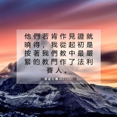 Picture 07 - 使 徒 行 傳 26:5 CUVT - 他 們 若 肯 作 見 證 就 曉 得 ， 我 - Bible Verse Picture