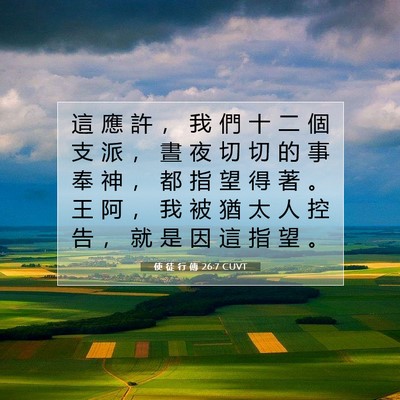 Picture 07 - 使 徒 行 傳 26:7 CUVT - 這 應 許 ， 我 們 十 二 個 支 派 ， - Bible Verse Picture