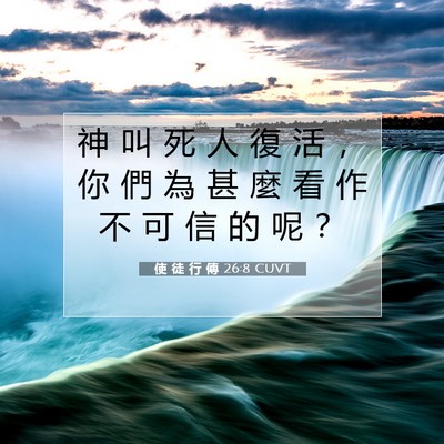 Picture 07 - 使 徒 行 傳 26:8 CUVT - 神 叫 死 人 復 活 ， 你 們 為 甚 麼 - Bible Verse Picture