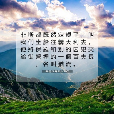 Picture 07 - 使 徒 行 傳 27:1 CUVT - 非 斯 都 既 然 定 規 了 ， 叫 我 們 - Bible Verse Picture