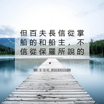 Picture 07 - 使 徒 行 傳 27:11 CUVT - 但 百 夫 長 信 從 掌 船 的 和 船 主 - Bible Verse Picture