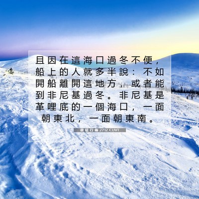 Picture 07 - 使 徒 行 傳 27:12 CUVT - 且 因 在 這 海 口 過 冬 不 便 ， 船 - Bible Verse Picture
