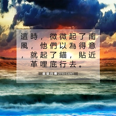 Picture 07 - 使 徒 行 傳 27:13 CUVT - 這 時 ， 微 微 起 了 南 風 ， 他 們 - Bible Verse Picture