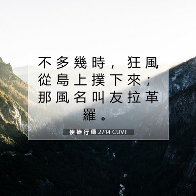 Picture 07 - 使 徒 行 傳 27:14 CUVT - 不 多 幾 時 ， 狂 風 從 島 上 撲 下 - Bible Verse Picture