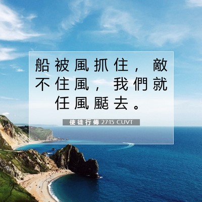 Picture 07 - 使 徒 行 傳 27:15 CUVT - 船 被 風 抓 住 ， 敵 不 住 風 ， 我 - Bible Verse Picture