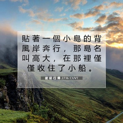 Picture 07 - 使 徒 行 傳 27:16 CUVT - 貼 著 一 個 小 島 的 背 風 岸 奔 行 - Bible Verse Picture