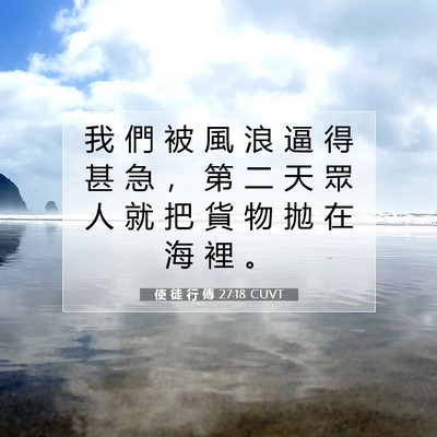 Picture 07 - 使 徒 行 傳 27:18 CUVT - 我 們 被 風 浪 逼 得 甚 急 ， 第 二 - Bible Verse Picture