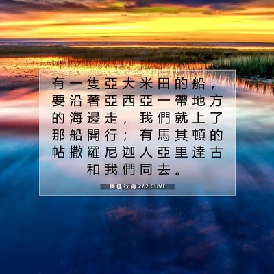 Picture 07 - 使 徒 行 傳 27:2 CUVT - 有 一 隻 亞 大 米 田 的 船 ， 要 沿 - Bible Verse Picture