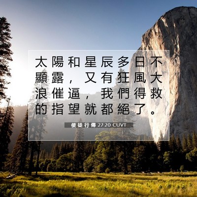 Picture 07 - 使 徒 行 傳 27:20 CUVT - 太 陽 和 星 辰 多 日 不 顯 露 ， 又 - Bible Verse Picture