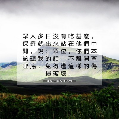 Picture 07 - 使 徒 行 傳 27:21 CUVT - 眾 人 多 日 沒 有 吃 甚 麼 ， 保 羅 - Bible Verse Picture