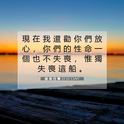 Picture 07 - 使 徒 行 傳 27:22 CUVT - 現 在 我 還 勸 你 們 放 心 ， 你 們 - Bible Verse Picture