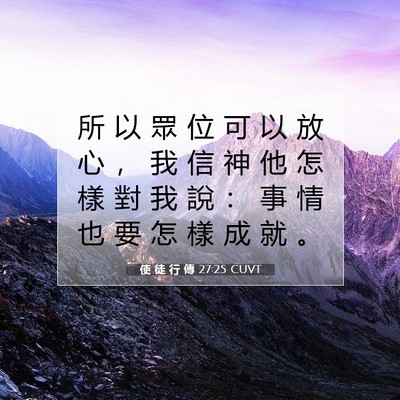 Picture 07 - 使 徒 行 傳 27:25 CUVT - 所 以 眾 位 可 以 放 心 ， 我 信 神 - Bible Verse Picture