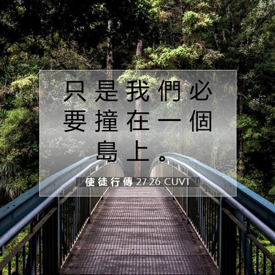 Picture 07 - 使 徒 行 傳 27:26 CUVT - 只 是 我 們 必 要 撞 在 一 個 島 上 - Bible Verse Picture