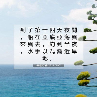 Picture 07 - 使 徒 行 傳 27:27 CUVT - 到 了 第 十 四 天 夜 間 ， 船 在 亞 - Bible Verse Picture