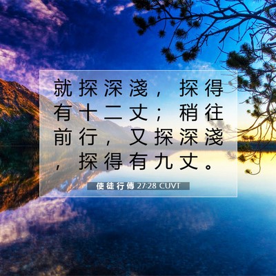 Picture 07 - 使 徒 行 傳 27:28 CUVT - 就 探 深 淺 ， 探 得 有 十 二 丈 ； - Bible Verse Picture