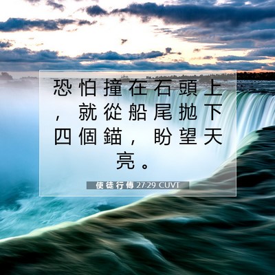 Picture 07 - 使 徒 行 傳 27:29 CUVT - 恐 怕 撞 在 石 頭 上 ， 就 從 船 尾 - Bible Verse Picture