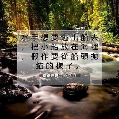 Picture 07 - 使 徒 行 傳 27:30 CUVT - 水 手 想 要 逃 出 船 去 ， 把 小 船 - Bible Verse Picture