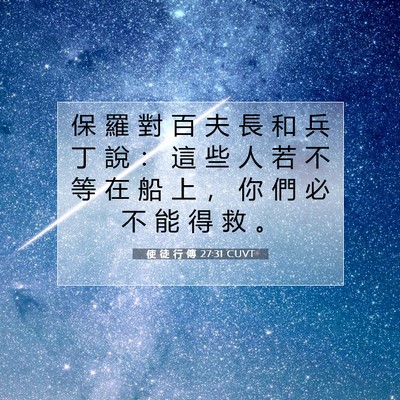 Picture 07 - 使 徒 行 傳 27:31 CUVT - 保 羅 對 百 夫 長 和 兵 丁 說 ： 這 - Bible Verse Picture