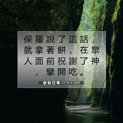 Picture 07 - 使 徒 行 傳 27:35 CUVT - 保 羅 說 了 這 話 ， 就 拿 著 餅 ， - Bible Verse Picture