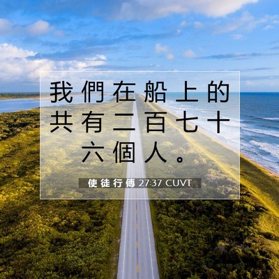 Picture 07 - 使 徒 行 傳 27:37 CUVT - 我 們 在 船 上 的 共 有 二 百 七 十 - Bible Verse Picture