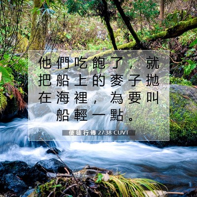 Picture 07 - 使 徒 行 傳 27:38 CUVT - 他 們 吃 飽 了 ， 就 把 船 上 的 麥 - Bible Verse Picture