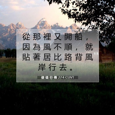 Picture 07 - 使 徒 行 傳 27:4 CUVT - 從 那 裡 又 開 船 ， 因 為 風 不 順 - Bible Verse Picture