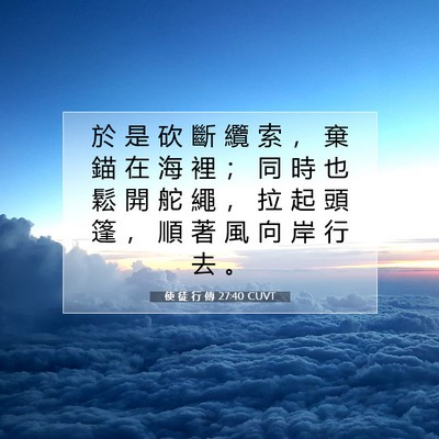 Picture 07 - 使 徒 行 傳 27:40 CUVT - 於 是 砍 斷 纜 索 ， 棄 錨 在 海 裡 - Bible Verse Picture