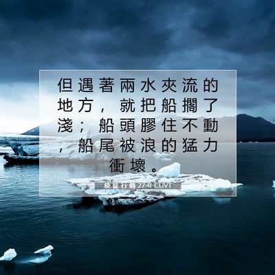 Picture 07 - 使 徒 行 傳 27:41 CUVT - 但 遇 著 兩 水 夾 流 的 地 方 ， 就 - Bible Verse Picture