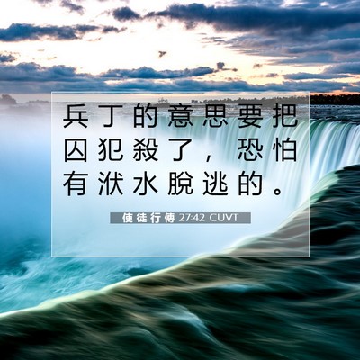 Picture 07 - 使 徒 行 傳 27:42 CUVT - 兵 丁 的 意 思 要 把 囚 犯 殺 了 ， - Bible Verse Picture