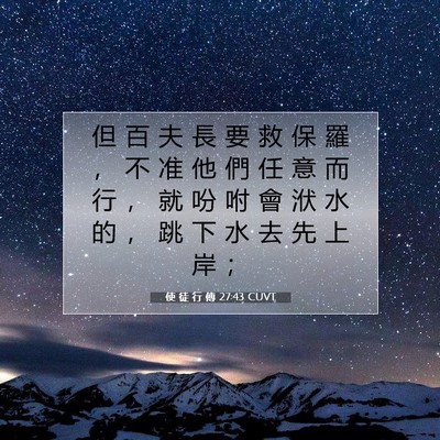 Picture 07 - 使 徒 行 傳 27:43 CUVT - 但 百 夫 長 要 救 保 羅 ， 不 准 他 - Bible Verse Picture