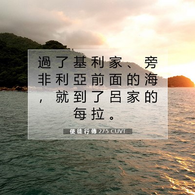 Picture 07 - 使 徒 行 傳 27:5 CUVT - 過 了 基 利 家 、 旁 非 利 亞 前 面 - Bible Verse Picture