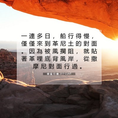 Picture 07 - 使 徒 行 傳 27:7 CUVT - 一 連 多 日 ， 船 行 得 慢 ， 僅 僅 - Bible Verse Picture