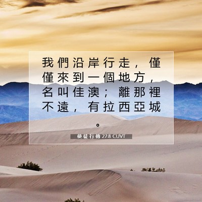 Picture 07 - 使 徒 行 傳 27:8 CUVT - 我 們 沿 岸 行 走 ， 僅 僅 來 到 一 - Bible Verse Picture