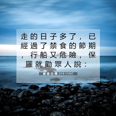 Picture 07 - 使 徒 行 傳 27:9 CUVT - 走 的 日 子 多 了 ， 已 經 過 了 禁 - Bible Verse Picture