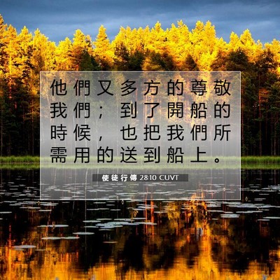 Picture 07 - 使 徒 行 傳 28:10 CUVT - 他 們 又 多 方 的 尊 敬 我 們 ； 到 - Bible Verse Picture
