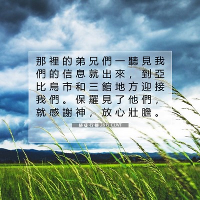 Picture 07 - 使 徒 行 傳 28:15 CUVT - 那 裡 的 弟 兄 們 一 聽 見 我 們 的 - Bible Verse Picture