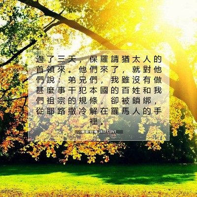 Picture 07 - 使 徒 行 傳 28:17 CUVT - 過 了 三 天 ， 保 羅 請 猶 太 人 的 - Bible Verse Picture